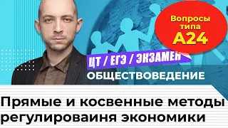 Обществоведение ЦТ, ЕГЭ.  Методы регулирования экономики.  Вопросы А24