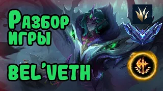 Разбор игры зрителя, Bel'Veth, алмаз