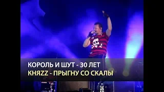 КНЯZZ - Прыгну со скалы (Король и Шут - 30 лет, 7.08.2018)