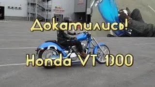 [Докатились!] Тест драйв VT 1300 fury.  Лего для больших мальчиков