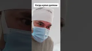 Когда купил диплом #диплом #доктор #прикол