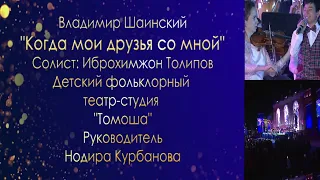 Владимир Шаинский "Когда мои друзья со мной" Солист: Иброхимжон Толипов