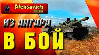 ИЗ АНГАРА — В БОЙ ► World of Tanks