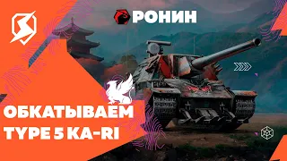 Обкатка Новой ПТ, TYPE 5 KA-RI #shortsstream #shorts #shortslive #tanksblitz