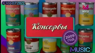 Консервы На Муз ТВ 2009 год/// (27.07.2022.)