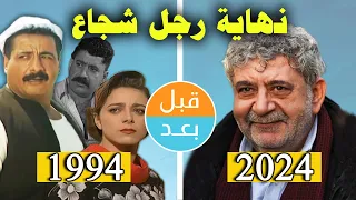 أبطال مسلسل نهاية رجل شجاع (1994) بعد 30 سنة .. قبل وبعد 2024 .. before and after