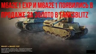 M6A2E1 EXP и M6A2E1 появились в продаже за золото в #tanksblitz| #wotblitz - Стоит ли брать...