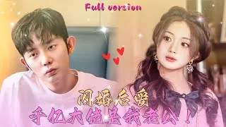 【MULTI SUB】《闪婚后爱，千亿总裁是我老公》“你说，那个穿着维修服的修车师傅不仅是海归千亿总裁还是我的老公！”#最新热门短剧推荐 #minidrama #精彩大陆短剧