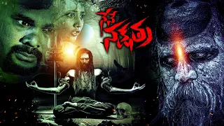 Nene Nakshatra Telugu Full Movie | Kishore Kumar, Sri Nayonika | @TeluguOnlineMasti