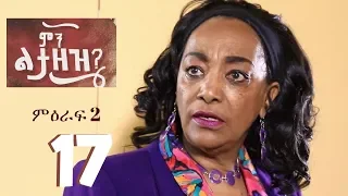 Min Litazez? - ምን ልታዘዝ? Ethiopia Sitcom Part 17