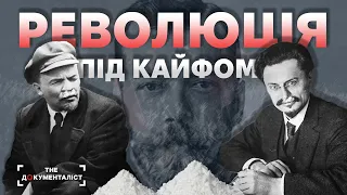 Революція під кайфом. Як "сухий закон" знищив монархію Романових! | The Документаліст