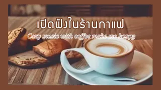 [Playlist] เปิดฟังในร้านกาแฟ | cozy music with coffee make me happy ☕️