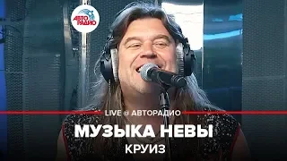 Круиз - Музыка Невы (LIVE @ Авторадио)