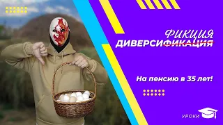 Ваши яйца лежат в одной корзине! Не путайте диверсификацию и диверсиФИКЦИЮ