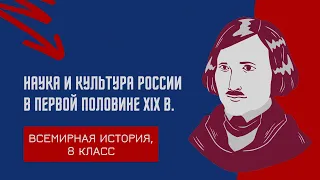 Наука и культура России в первой половине XIX в. | История Нового времени, 8 класс