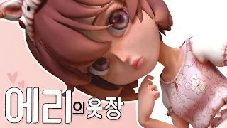 Eri’s Closet(에리의 옷장)-청강졸업작품(Chungkang Animation)