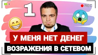 Возражения в Сетевом бизнесе. Как работать с возражениями? Работа с возражениями в МЛМ.