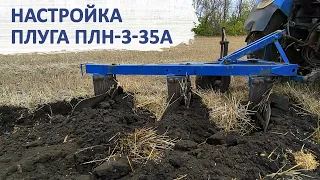 Настройка плуга ПЛН-3-35А