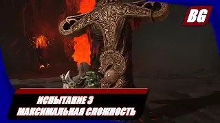 God of War (2018) ► Испытание 3 Максимальная сложность