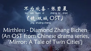 不为欢喜 Mirthless – 张碧晨 Zhang Bichen (镜·双城 Mirror: A Tale of Twin Cities OST) [Chi/Eng/Pinyin][Lyrics]