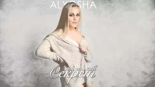 Alyosha - Маленький секрет