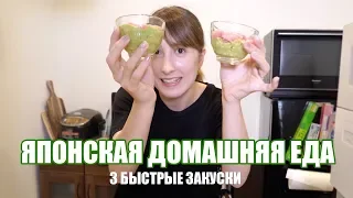 3 быстрые японские закуски. Домашняя японская кухня!