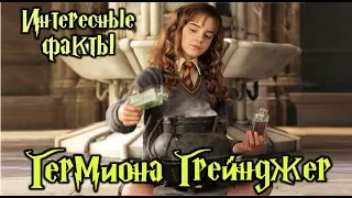 Интересные факты о Гермионе Грейнджер ϟ Эмме Уотсон