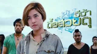 จีจ้า ดื้อสวยดุ : ตัวอย่าง (Officail Trailer)