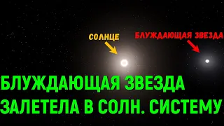 Что, если блуждающая звезда залетит в Солнечную систему (universe sandbox 2)