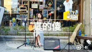 徐佳瑩-真的傻 cover-by晴如