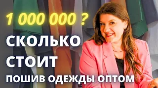 Сколько стоит производство одежды в Китае ОПТОМ 🤑 Пошив Своего Бренда