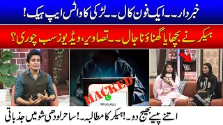 Whats-app Hack | Hacker Demand Money From Friends | Sahir Lodhi Revealed Inside Story | 24 News HD