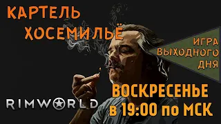 RimWorld:HSK |ИВД|СТРИМ| - Картель Хосемильё!