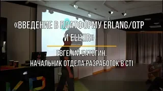 Лекция «Введение в платформу Erlang/OTP и Elixir» — Евгений Батогов, CTI