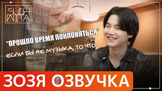 Озвучка Зозя 🤡 SUCHWITA ЕР.19 ТИЗЕР ШУЧИТА TEASER #BTS  #suga ПЕРЕВОД НА РУССКОМ