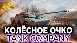 КОЛЁСНОЕ ОЧКО В Tank Company