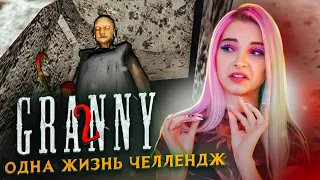 ПРОХОЖУ за 1 ЖИЗНЬ ► Granny: Chapter Two ► ПОЛНОЕ ПРОХОЖДЕНИЕ ГРЭННИ