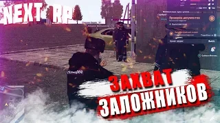 ЗАХВАТ ЗАЛОЛЖНИКОВ  В ППС НА  СЕРВЕРЕ ВОСТОЧНОМ #2 | NEXT RP GTA Россия (ППС БУДНИ)