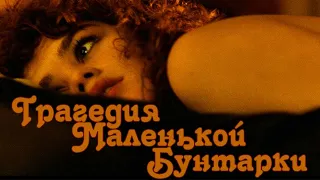 Мария Шнайдер. Трагедия маленькой бунтарки. ( Maria Schneider. La tragédie de la petite rebelle)