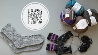 #KnitVlog 27 // Дача // Готовые носки // Новая пряжа // Ледник