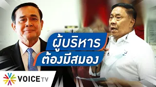 Talking Thailand - “ประยุทธ์” ทำเป็นพูดอวด รัฐบาลมีผลงานจัดการความสะอาด-เรียบร้อย กทม.