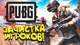 PUBG - ЗАЧИСТКА ИГРОКОВ! - ОНИ НЕ ОЖИДАЛИ В Battlegrounds