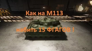 Armored Warfare Как на М113(ББМ) набить 15 ФРАГОВ