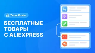 Бесплатные товары с Aliexpress