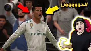 اخيراً اول تجربة للعبة فيفا 18 🔥 !! افضل لعبة في تاريخ السلسلة 😱 !!!!! | FIFA 18