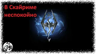 The Elder Scrolls V: Skyrim Anniversary Edition #111. В Скайриме неспокойно