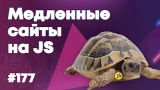 Строка JavaScript замедлила сайт в 10 раз — Суровый веб #177