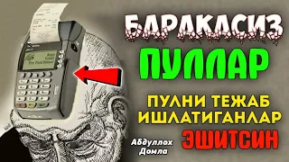 Абдуллох Домла 2023-Баракасиз пул Эгалари- Abdulloh Domla 2023#namoz #zikr #salovat