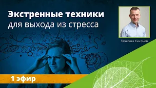 Техники самопомощи во время войны |1 эфир| Экстренные техники для выхода из стресса