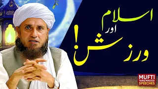 Islam and Exercise | اسلام اور ورزش  | Taraweeh Tafseer 16 ｜ Mufti Tariq Masood Speeches 🕋